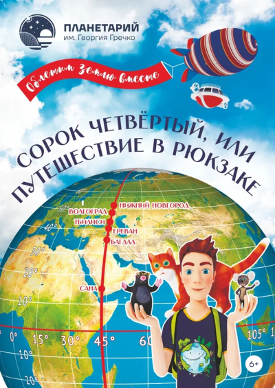 Премьера! Сорок четвёртый, или путешествие в рюкзаке