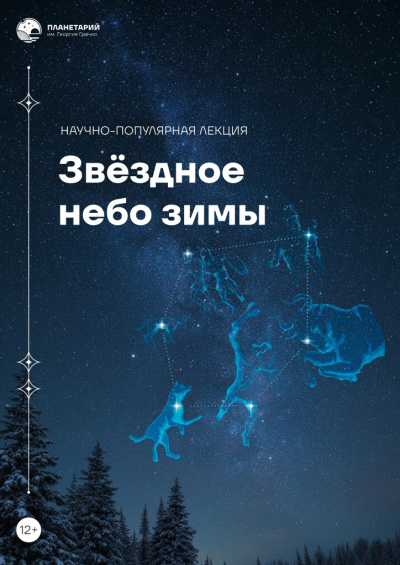 Звёздное небо зимы