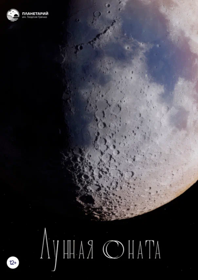 Концерт «Лунная соната»