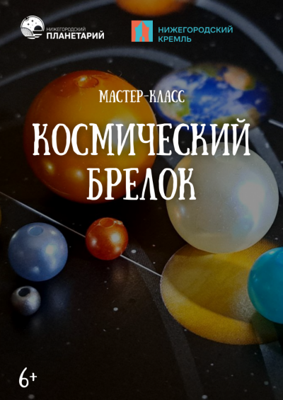 Мастер-класс "Космический брелок. Солнечная система" (Данный сеанс проходит в Манеже Нижегородского кремля)