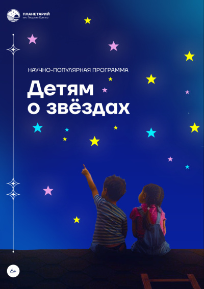 Детям о звёздах 