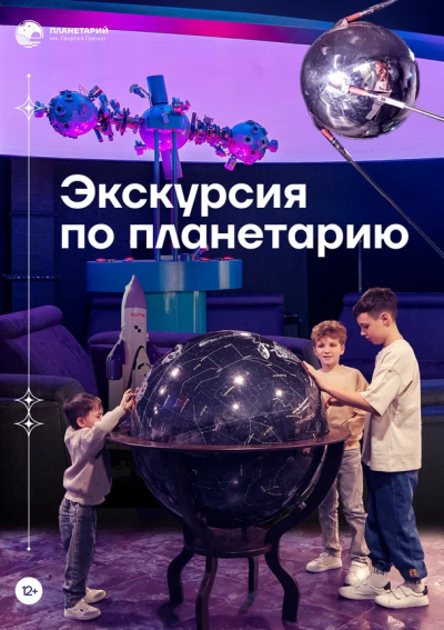 Экскурсия по планетарию