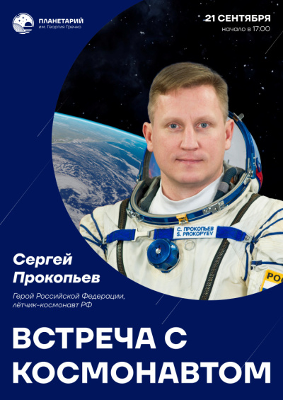 Встреча с летчиком-космонавтом РФ, Героем Российской Федерации Сергеем Прокопьевым