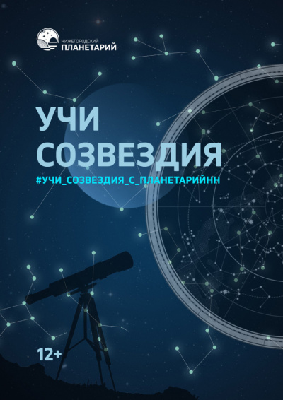 Учи созвездия с планетарием