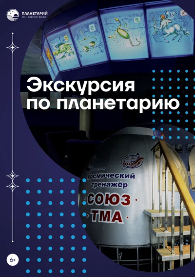 Экскурсия по планетарию