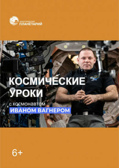 «Космические уроки» с космонавтом Иваном Вагнером