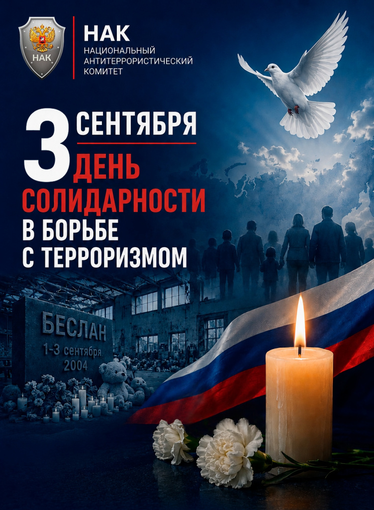 3 сентября — день солидарности в борьбе с терроризмом