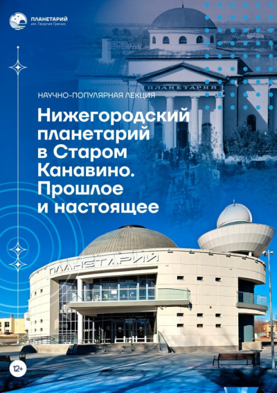 Научно-популярная лекция «Нижегородский планетарий в Старом Канавино. Прошлое и настоящее»