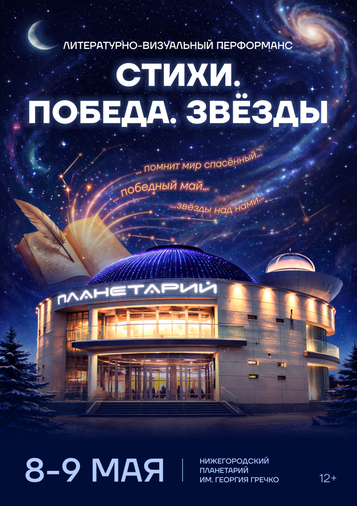 Нижегородский планетарий приглашает на литературно-визуальный перформанс «Стихи. Победа. Звёзды»