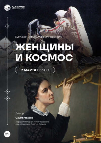 Женщины и космос