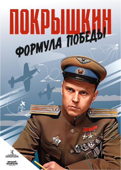 ПРЕМЬЕРА! Покрышкин. Формула Победы