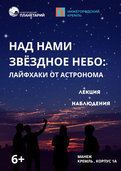 Над нами звездное небо: лайфхаки от астронома (Данный сеанс проходит в Манеже Нижегородского кремля)