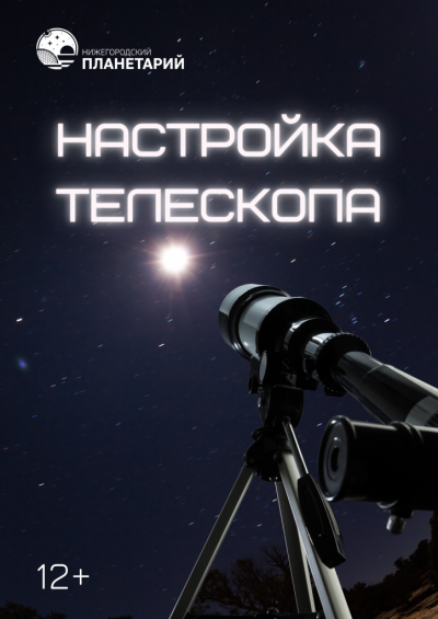 Индивидуальная консультация специалиста по настройке телескопа