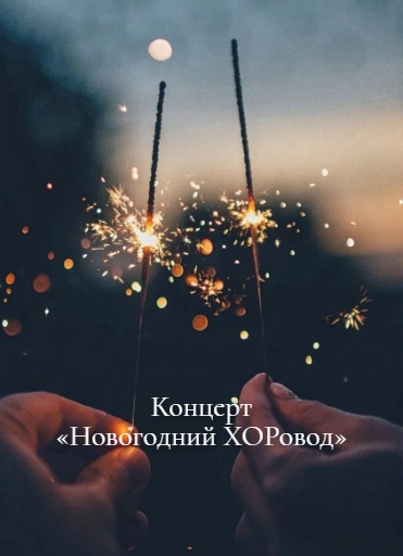 Концерт «Новогодний ХОРовод»