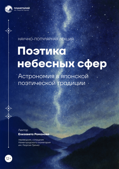 Поэтика небесных сфер: астрономия в японской поэтической традиции