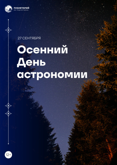 Осенний День астрономии 