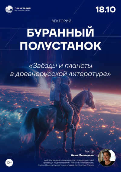 Лекция «Звезды и планеты в древнерусской литературе»