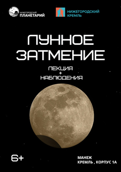 Лунное затмение (Данный сеанс проходит в Манеже Нижегородского кремля)