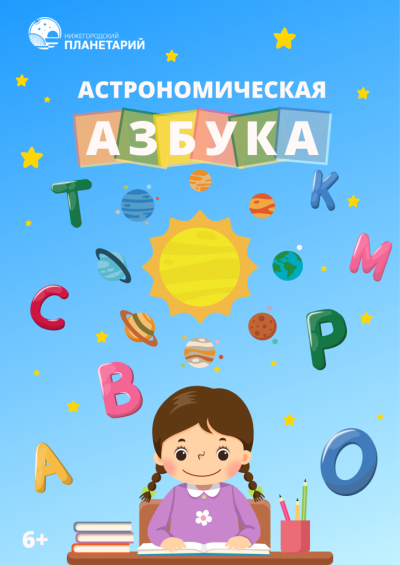Астрономическая азбука
