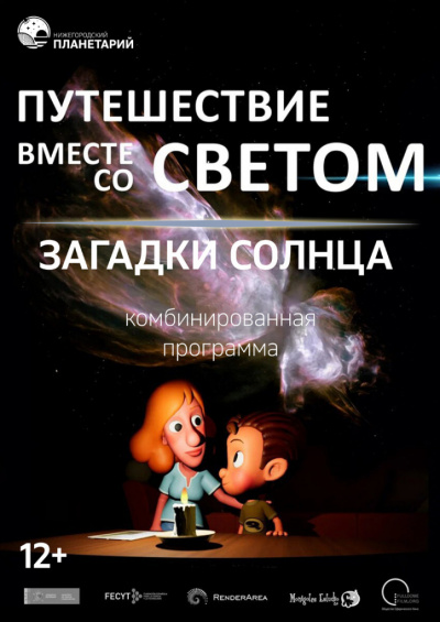Путешествие вместе со светом. Загадки Солнца