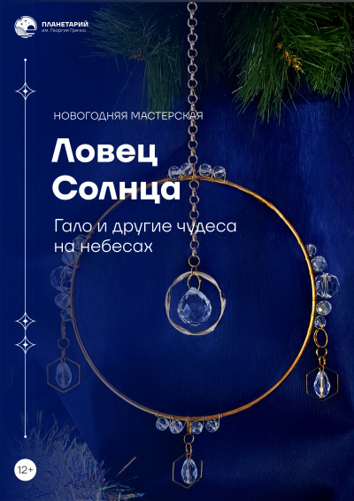Мастер-класс «Новогодняя мастерская. Ловец Солнца»