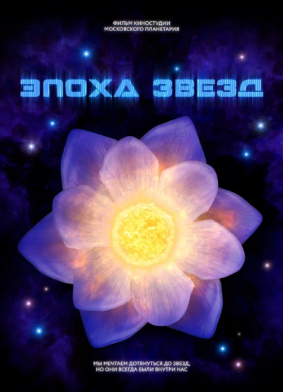 Эпоха звёзд