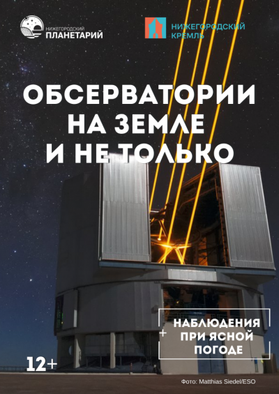 Обсерватории на Земле и не только (Данный сеанс проходит в Манеже Нижегородского кремля)