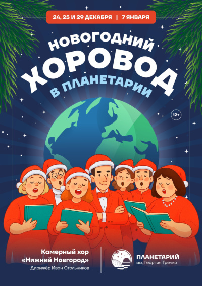 Концерт «Новогодний ХОРовод»