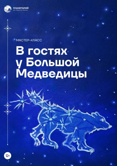 В гостях у Большой Медведицы 