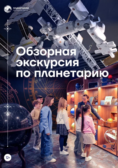 Обзорная экскурсия по планетарию
