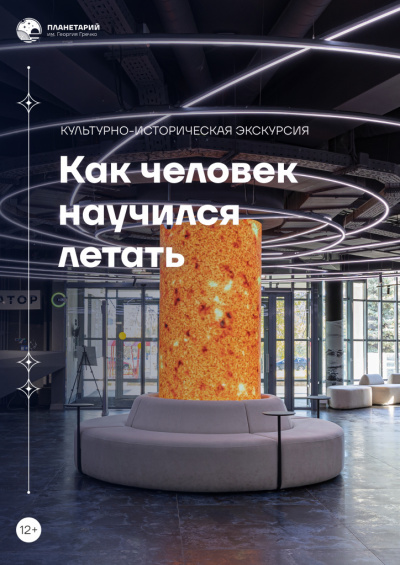 Культурно-историческая экскурсия «Как человек научился летать»
