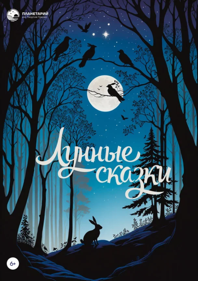 ПРЕМЬЕРА! Лунные сказки