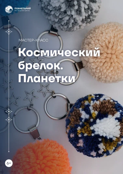 Мастер-класс «Космический брелок. Планетки»