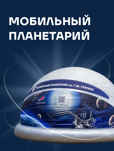 Мобильный планетарий