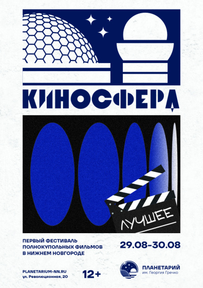 Фестиваль полнокупольных фильмов «КиноСфера»