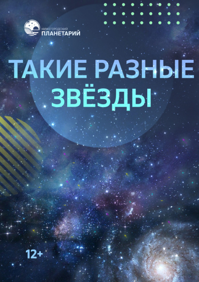 Такие разные звёзды 