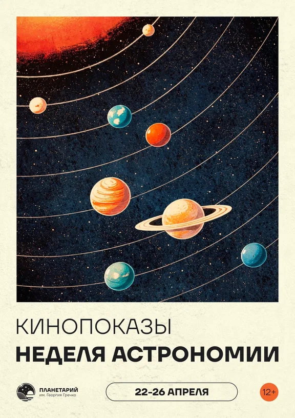 Неделя астрономии в планетарии: смотри три фильма — четвёртый в подарок