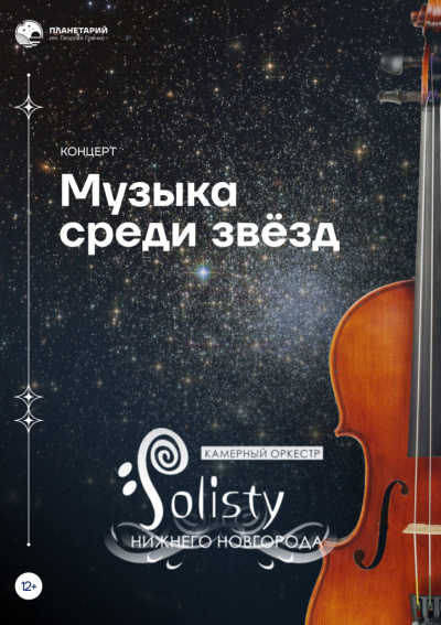 Концерт «МУЗЫКА СРЕДИ ЗВЁЗД» - «ВРЕМЕНА ГОДА» А. ВИВАЛЬДИ