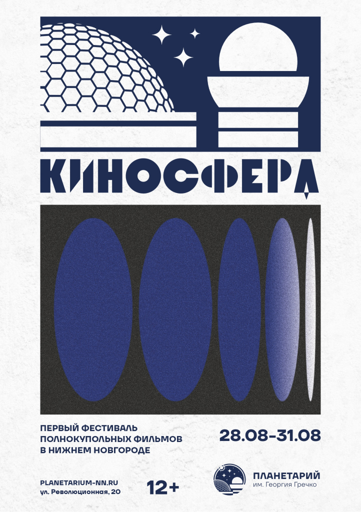 Фестиваль полнокупольных фильмов «КиноСфера» пройдёт в Нижегородском планетарии