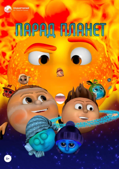 Парад планет