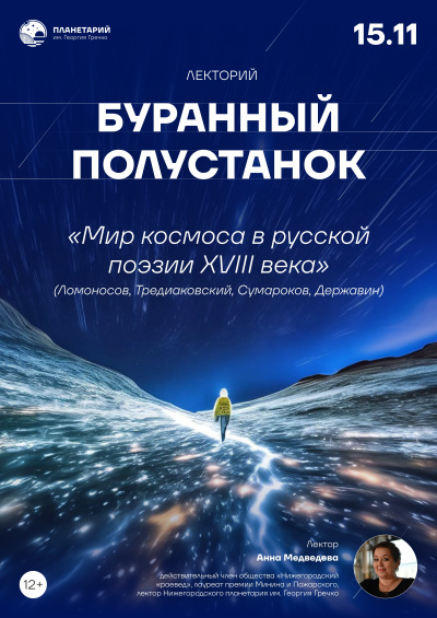 Лекция «Мир космоса в русской поэзии XVIII века (Ломоносов, Тредиаковский, Сумароков, Державин)»