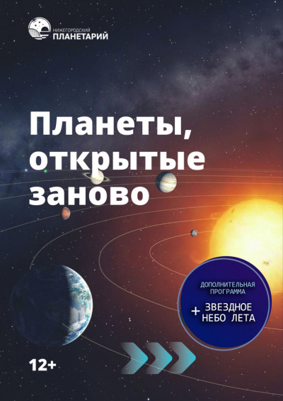 Планеты, открытые заново. Звёздное небо лета (в Мининском университете)