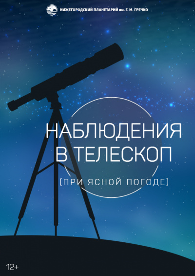 Наблюдения в телескоп