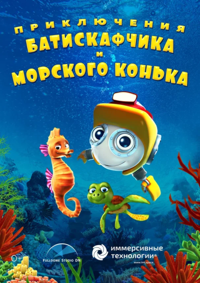 Приключения Батискафчика и Морского конька