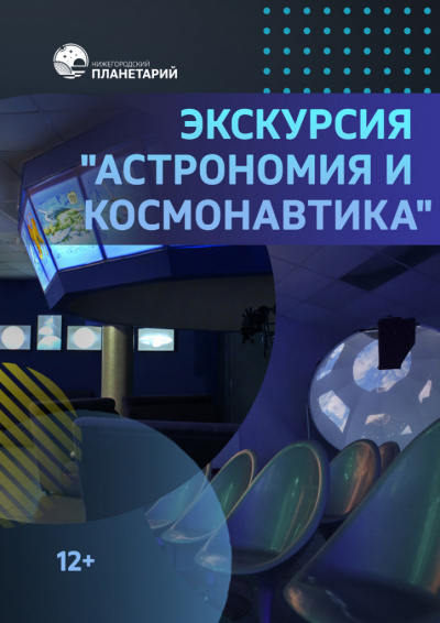 Экскурсия «Астрономия и космонавтика»