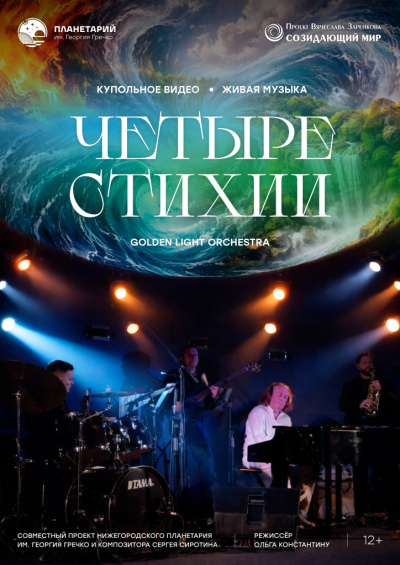 Концерт «Четыре стихии»
