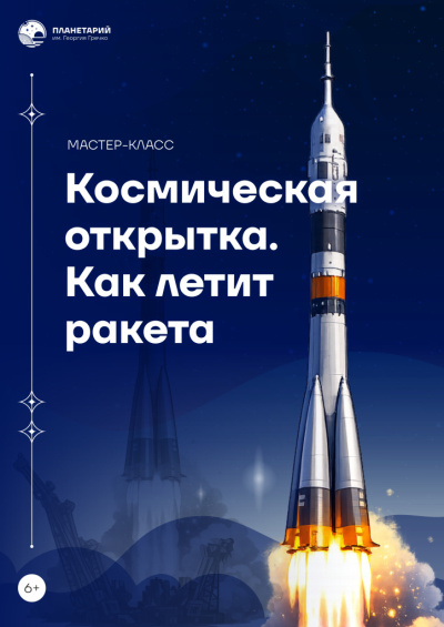 Мастер-класс «Космическая открытка. Как летит ракета»
