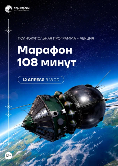 Марафон «108 минут» проведёт Нижегородский планетарий им. Георгия Гречко ко Дню космонавтики