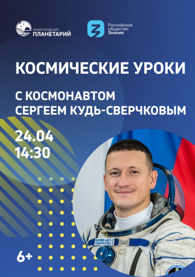 Космические уроки с космонавтом Сергеем Кудь-Сверчковым