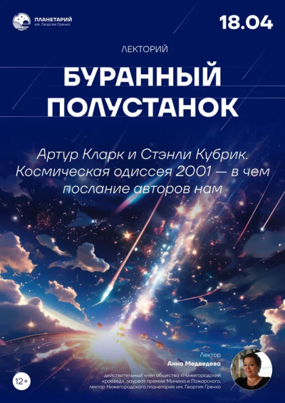 Артур Кларк и Стенли Кубрик. «Космическая одиссея 2001» — в чём послание авторов нам